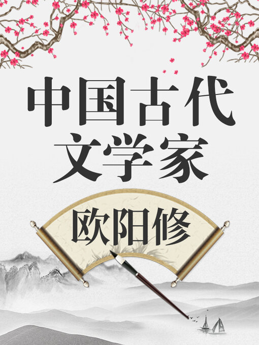 Title details for 中国古代文学家 欧阳修 by 中版数媒 - Available